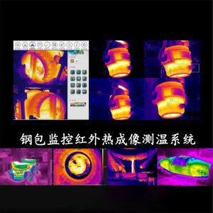 钢包在线监测红外应用