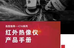 工业产品画册-C16系列