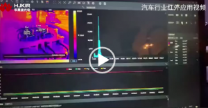 汽车行业红外应用视频