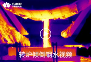 转炉倾倒钢水红外应用