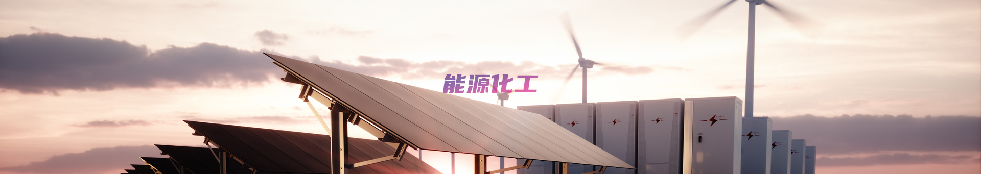 能源化工