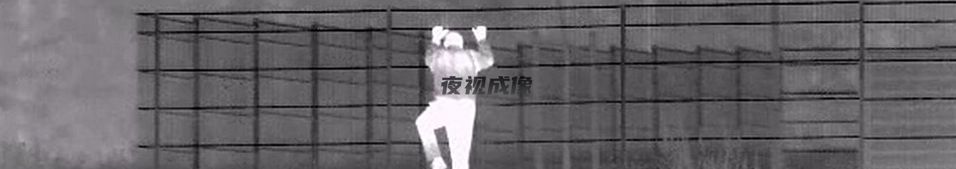 夜视成像