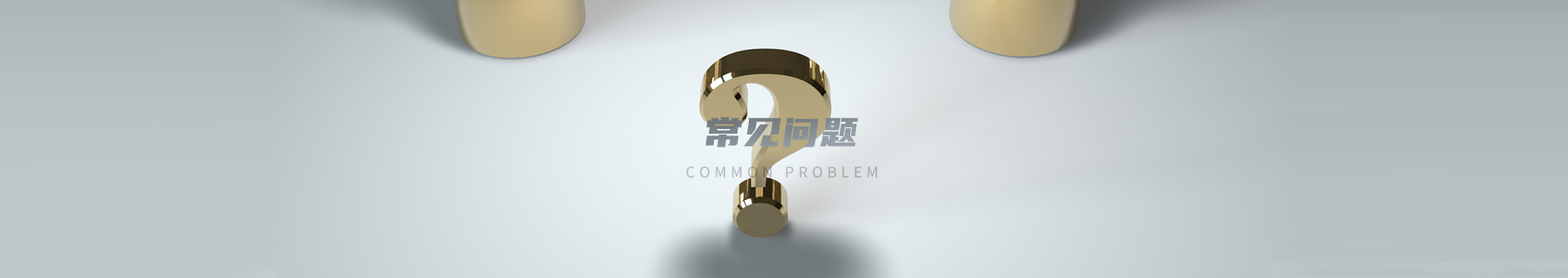 常见问题