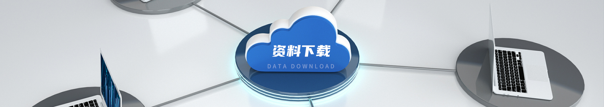 资料下载