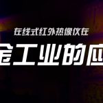 在线式红外热像仪在冶金工业的应用 在线式红外热像仪在冶金工业的应用