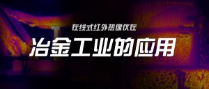 在线式红外热像仪在冶金工业的应用