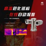 防爆红外热像仪用于危险原料仓库温度监测 防爆红外热像仪用于危险原料仓库温度监测