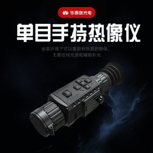 热搜、热瞄单目手持热像仪