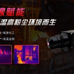 在线红外热像仪生活中的用途是什么 在线红外热像仪生活中的用途是什么