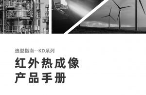 工业产品画册-KD系列