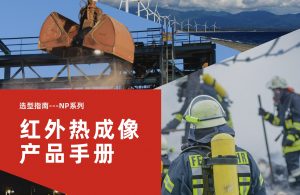工业画册-NP系列