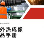 工业画册-NS系列