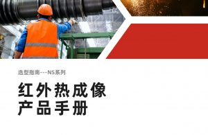 工业画册-NS系列