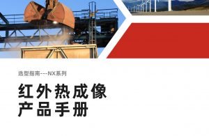 工业画册-NX系列