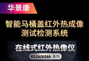 智能马桶盖红外热成像测试检测系统