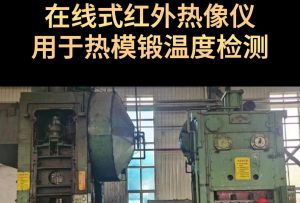 热模锻温度检测