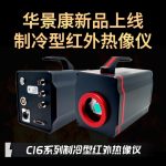 华景康新品上线-制冷型红外热像仪