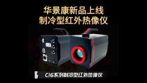 华景康新品上线-制冷型红外热像仪
