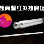 超高温红外热成像产品应用专题 超高温红外热成像产品应用专题