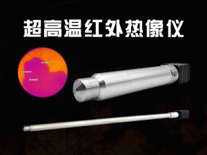 超高温红外热成像产品应用专题