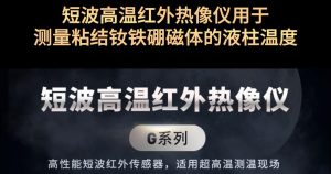 短波高温红外热像仪用于测量粘结钕铁硼磁体的液柱温度