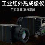 在线型红外热像仪用于注塑件温度分布检测
