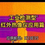 工业检测型红外热像仪应用篇