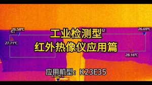工业检测型红外热像仪应用篇