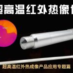 超高温红外热成像产品应用专题篇