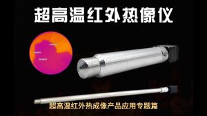 超高温红外热成像产品应用专题篇