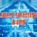 工业红外热像仪科普 工业红外热像仪科普