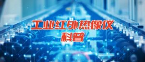 工业红外热像仪科普