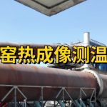回转窑热成像测温系统在钢厂结圈料识别中的应用 回转窑热成像测温系统在钢厂结圈料识别中的应用