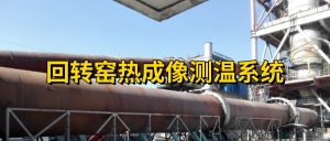 回转窑热成像测温系统在钢厂结圈料识别中的应用
