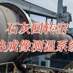 回转窑热成像测温系统在石灰窑黑影/阴影带的测温应用 回转窑热成像测温系统在石灰窑黑影/阴影带的测温应用