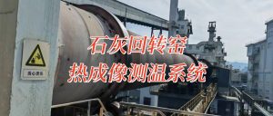 回转窑热成像测温系统在石灰窑黑影/阴影带的测温应用