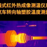 在线式红外热成像仪用于汽车转向轴塑胶温度测量 在线式红外热成像仪用于汽车转向轴塑胶温度测量
