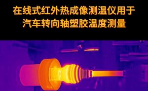 在线式红外热成像仪用于汽车转向轴塑胶温度测量