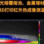激光熔覆熔池、金属增电弧3D打印红外热成像测温应用 激光熔覆熔池、金属增电弧3D打印红外热成像测温应用