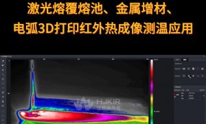 激光熔覆熔池、金属增电弧3D打印红外热成像测温应用
