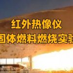 红外热像仪在航空固体燃料燃烧实验中的作用 红外热像仪在航空固体燃料燃烧实验中的作用