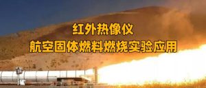 红外热像仪在航空固体燃料燃烧实验中的作用