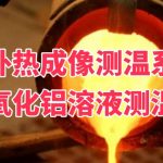 红外热成像测温系统在氧化铝溶液测温中的应用 红外热成像测温系统在氧化铝溶液测温中的应用