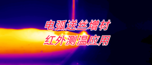 电弧送丝增材（WAAM）红外测温应用