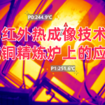 红外热成像技术在铜精炼炉上的应用 红外热成像技术在铜精炼炉上的应用