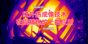 红外热成像技术在铜精炼炉上的应用