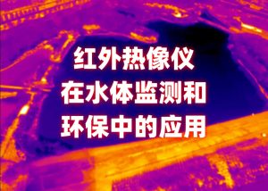 红外热像仪在水体监测和环保中的应用
