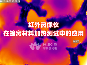 红外热像仪在蜂窝材料加热测试中的应用