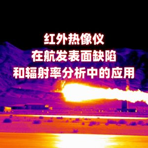 红外热像仪在航发表面缺陷和辐射率分析中的应用