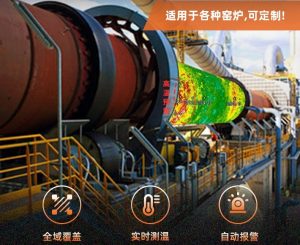 HIRDA-KH回转窑窑头红外检测与分析系统